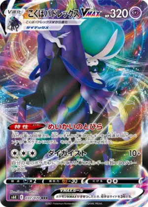 Sylveroy, le Cavalier d'Effroi VMAX 037/070 - Carte Pokémon s6k Jet-Black Spirit