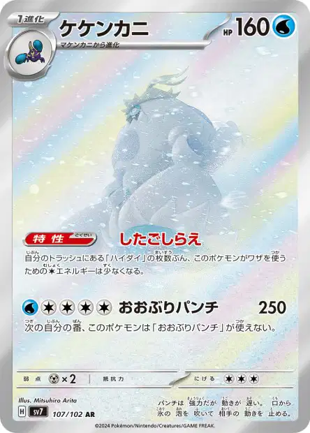 Crabominable AR 107/102
